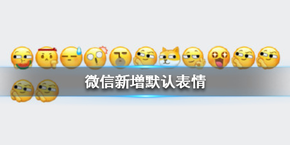 微信新增表情 微信新增表情功能
