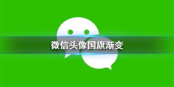 微信头像国旗渐变 微信头像国旗渐变怎么做
