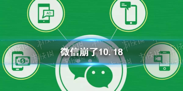 微信崩了10.18（微信崩了怎么修复）