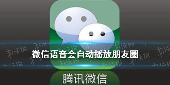 微信语音会自动播放朋友圈 微信语音会自动播放朋友圈怎么设置