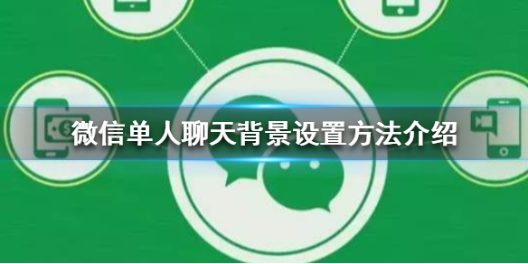 微信单人聊天背景怎么设置（微信单个人的聊天背景怎么设置）