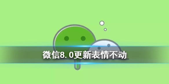 微信更新表情不动是什么原因（新更新的微信表情为什么不动）