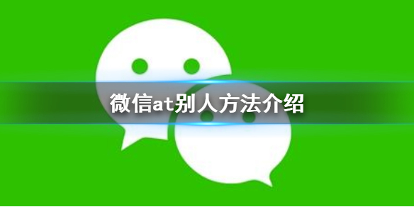 微信怎么at别人（怎么在微信at某个人）