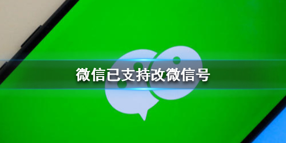 微信已支持改微信号 微信已支持改微信号苹果