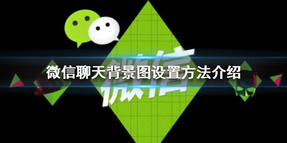 微信聊天背景图怎么设置（oppo微信聊天背景图怎么设置）