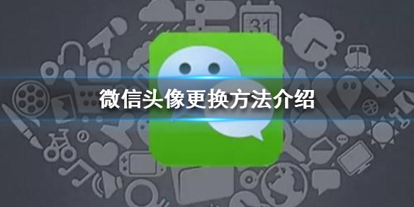 微信头像怎么换 微信头像怎么换的步骤