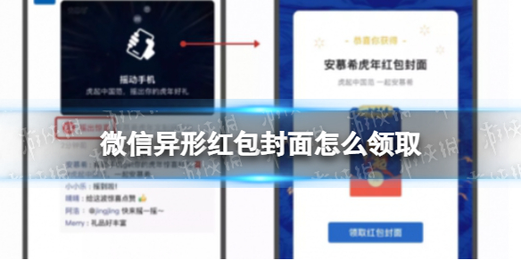 微信异形红包封面怎么领取 这样领取微信红包封面