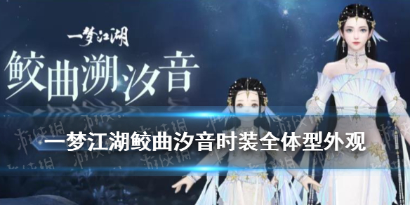 一梦江湖鲛曲汐音时装怎么样（一梦江湖鲛曲汐音多少钱）