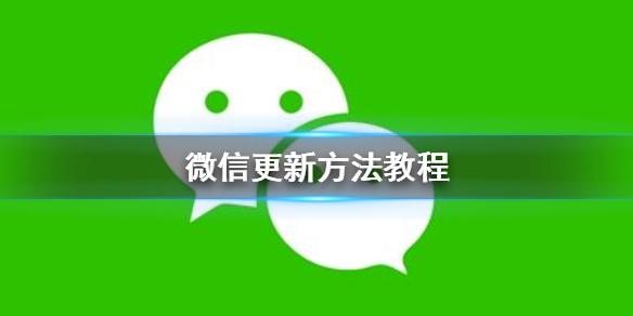 微信怎么更新（微信怎么更新最新版本）