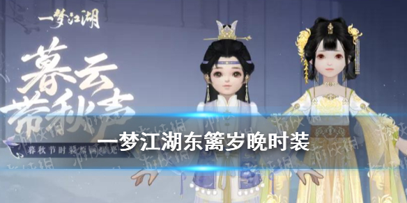 一梦江湖东篱岁晚时装怎么怎么样 一梦江湖时装排行