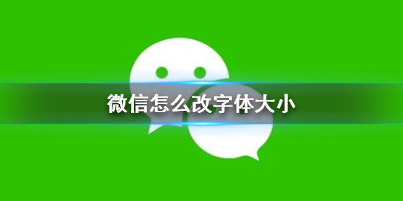 微信怎么改字体大小（电脑微信怎么改字体大小）