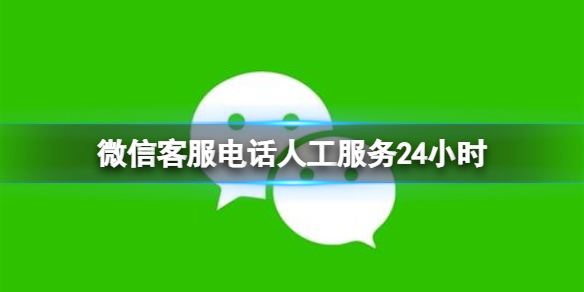 微信客服电话人工服务24小时 微信客服电话人工服务24小时解封限制