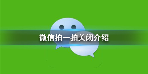 微信拍一拍怎么关闭（微信拍一拍怎么关闭 太气人）