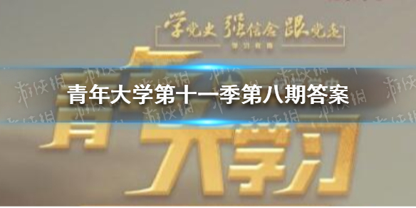 青年大学第十一季第八期答案 青年大学第十一季第八期答案课后作业
