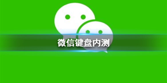 微信键盘内测（微信键盘内测怎么申请）