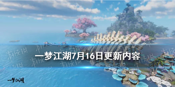一梦江湖7月16日更新内容（一梦江湖七月）