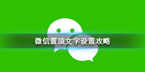微信置顶文字怎么设置（苹果手机微信置顶文字怎么设置）