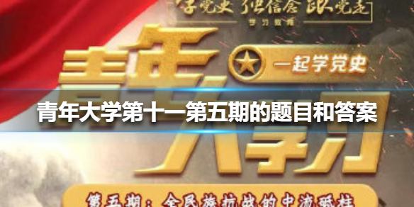青年大学第十一第五期的题目和答案 青年大学第十一第五期的题目和答案