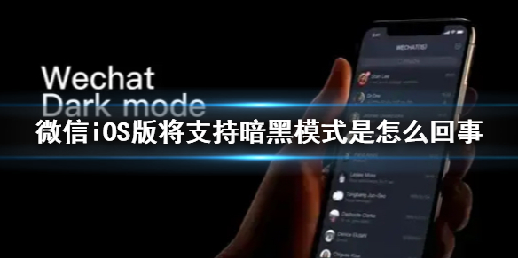 微信iOS版将支持暗黑模式是怎么回事 ios12.3.1微信暗黑模式
