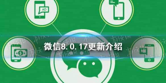 微信8.0.17更新了什么 微信8.0.17更新了什么功能