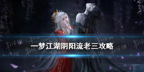 一梦江湖阴阳流老三印香痕攻略（一梦江湖阴阳流老三怎么打）