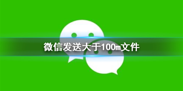 微信发送大于100m文件（微信发送大于100m文件怎么办）