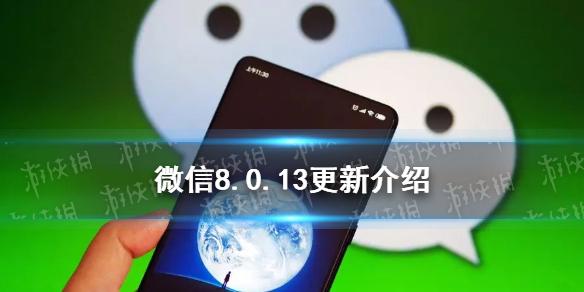 微信8.0.13更新了什么 微信8.0.13更新了什么功能
