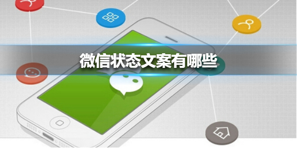 微信状态文案有哪些 微信状态发什么文案