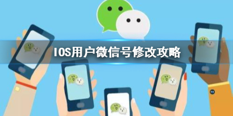IOS微信号怎么修改 ios修改微信版本号教程