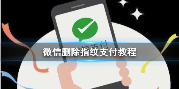 微信怎么删除指纹支付（如何删除微信指纹支付功能）