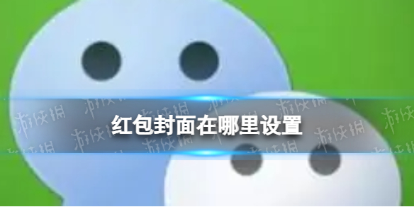 红包封面在哪里设置 红包封面在哪里设置领取序号
