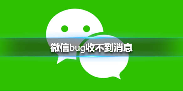 微信bug收不到消息（微信bug 发信息对方看不到）