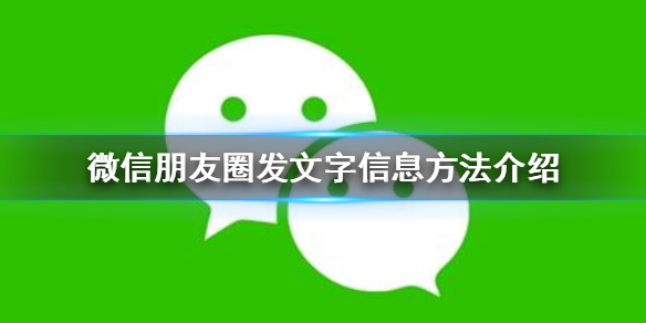 微信朋友圈怎么发文字信息 微信朋友圈如何发文字信息