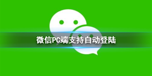 微信PC端支持自动登陆 pc微信单独登录