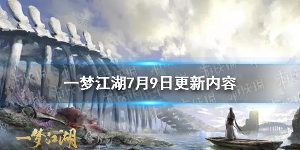 一梦江湖7月9日更新内容 一梦江湖七月