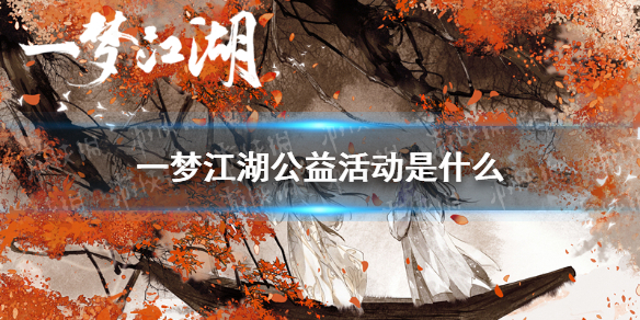 一梦江湖公益活动是什么（一梦江湖公益服）