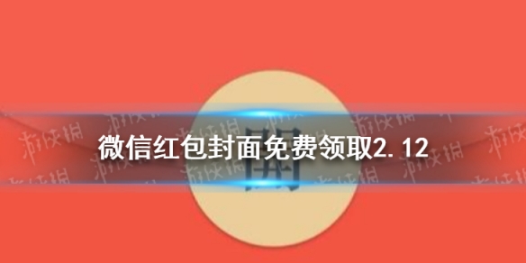 微信红包封面免费领取2.12 微信红包封面免费领取序列号2022