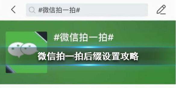 微信拍一拍后缀怎么设置（微信拍一拍后缀怎么设置好玩）
