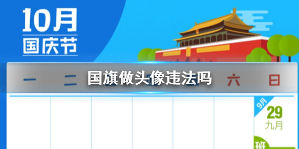 国旗做头像违法吗 用日本国旗做头像违法吗