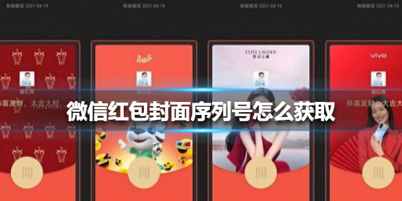 微信红包封面序列号怎么获取 微信红包封面序列号获取方式