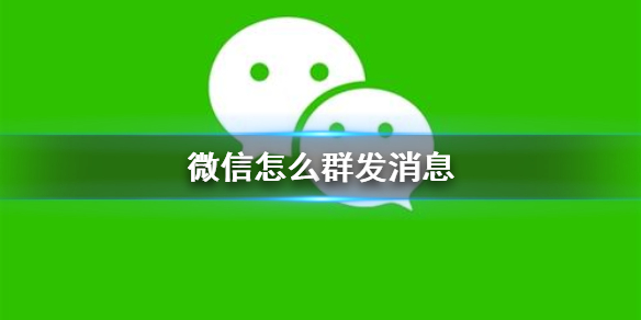 微信怎么群发消息（微信怎么群发消息给群聊）