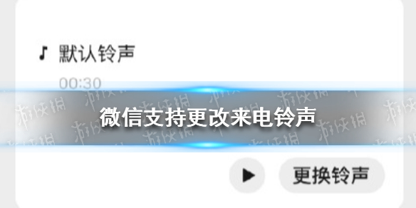 微信支持更改来电铃声（微信支持更改来电铃声了）