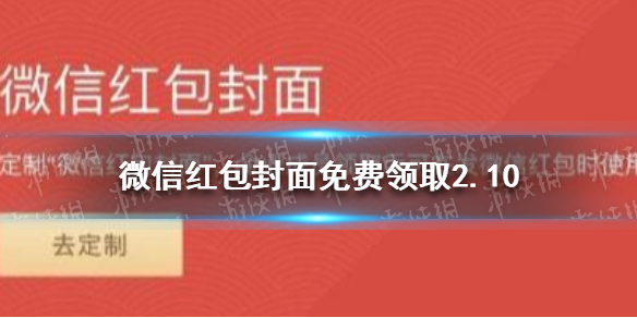 微信红包封面免费领取2.10（微信红包封面免费领取序列号2022）