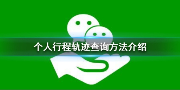 个人行程轨迹如何查询 个人行程轨迹如何查询短信