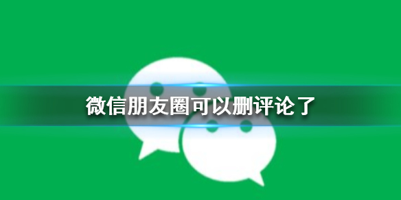 微信朋友圈可以删评论了 微信朋友圈可以删评论了 新闻