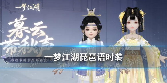 一梦江湖琵琶语时装怎么样 一梦江湖弹琵琶
