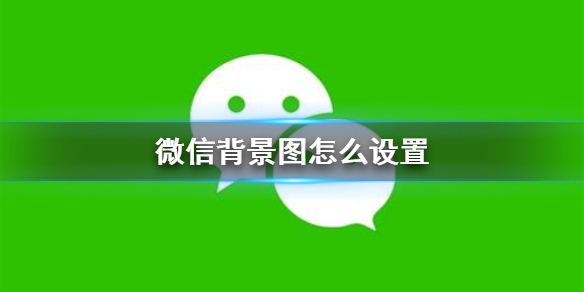 微信背景图怎么设置（微信背景图怎么设置别人看不见）