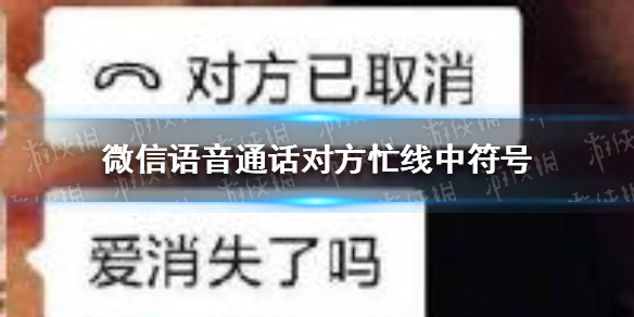 微信电话对方忙线中符号（微信电话对方忙线中符号 微信语音通话对方忙线中符号）