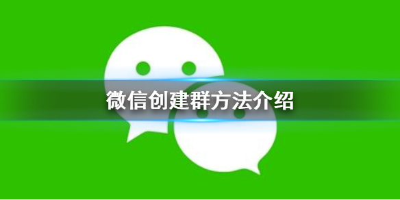 微信怎么创建群（微信怎么创建群接龙）