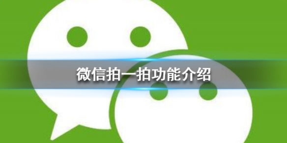 微信拍一拍（微信拍一拍怎么设置文字）
